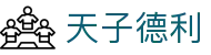 天子德利 - 天子德利官网 - 中国官方登录入口